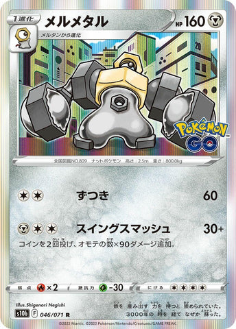 Image for Melmetal (046/071) (S10b: Pokemon GO) (S10b) - Pokemon Japan