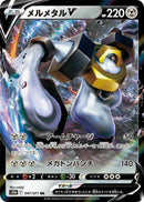 Melmetal V (047/071) (S10b: Pokemon GO) Pokemon Japan