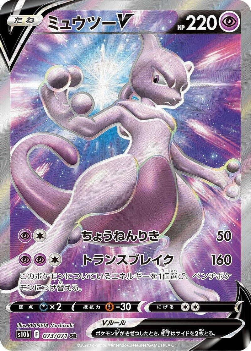 Image for Mewtwo V (073/071) (S10b: Pokemon GO) (S10b) - Pokemon Japan