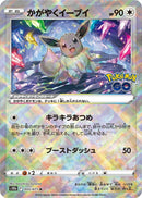 Image for Radiant Eevee (055/071) (S10b: Pokemon GO) (S10b) - Pokemon Japan