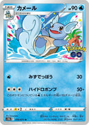 Image for Wartortle (016/071) (S10b: Pokemon GO) (S10b) - Pokemon Japan