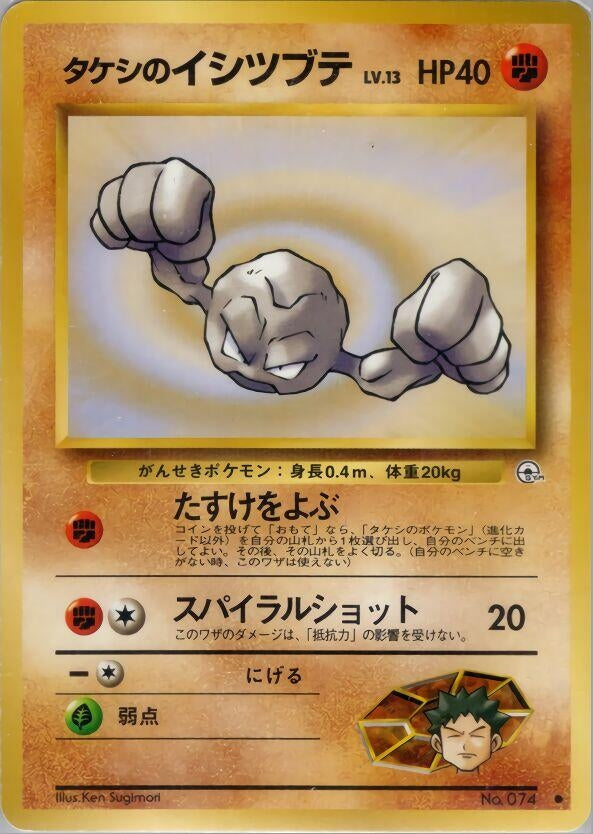 Image for Brock's Geodude (Lv.13) (Leaders' Stadium) - Pokemon Japan