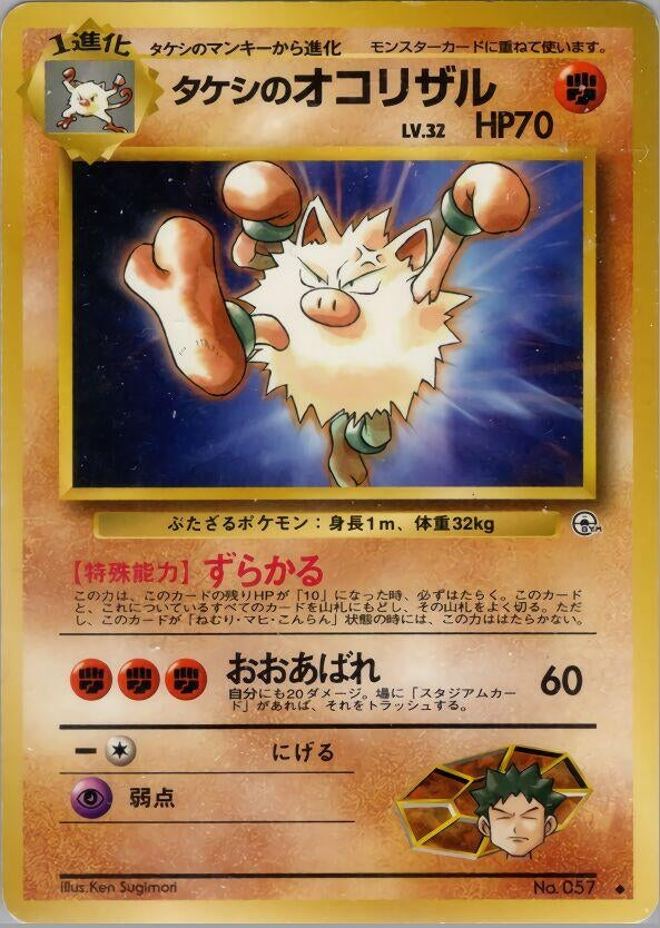 Image for Brock's Primeape (Leaders' Stadium) - Pokemon Japan
