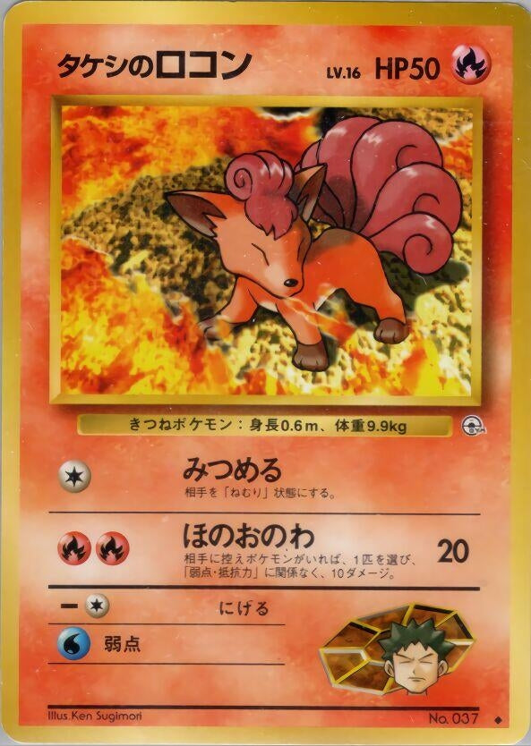 Image for Brock's Vulpix (Lv.16) (Leaders' Stadium) - Pokemon Japan