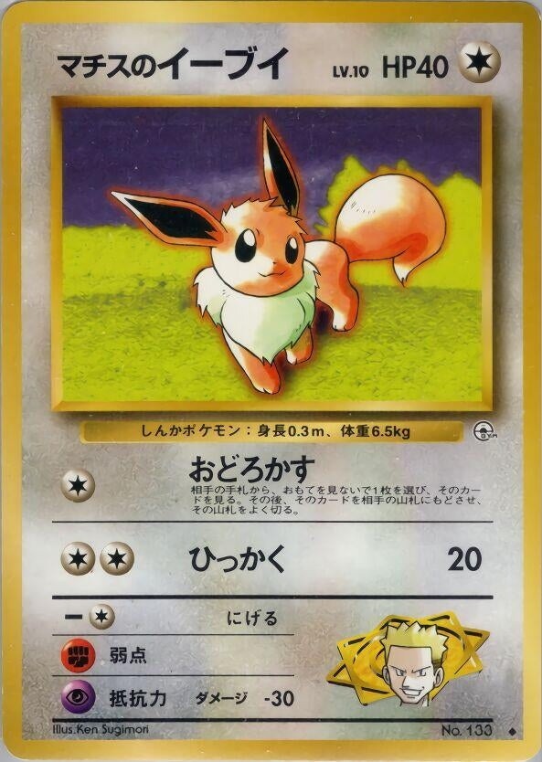 Image for Lt. Surge's Eevee (Leaders' Stadium) - Pokemon Japan