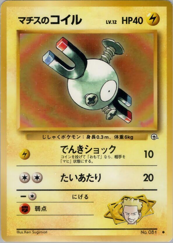 Image for Lt. Surge's Magnemite (Lv.12) (Leaders' Stadium) - Pokemon Japan