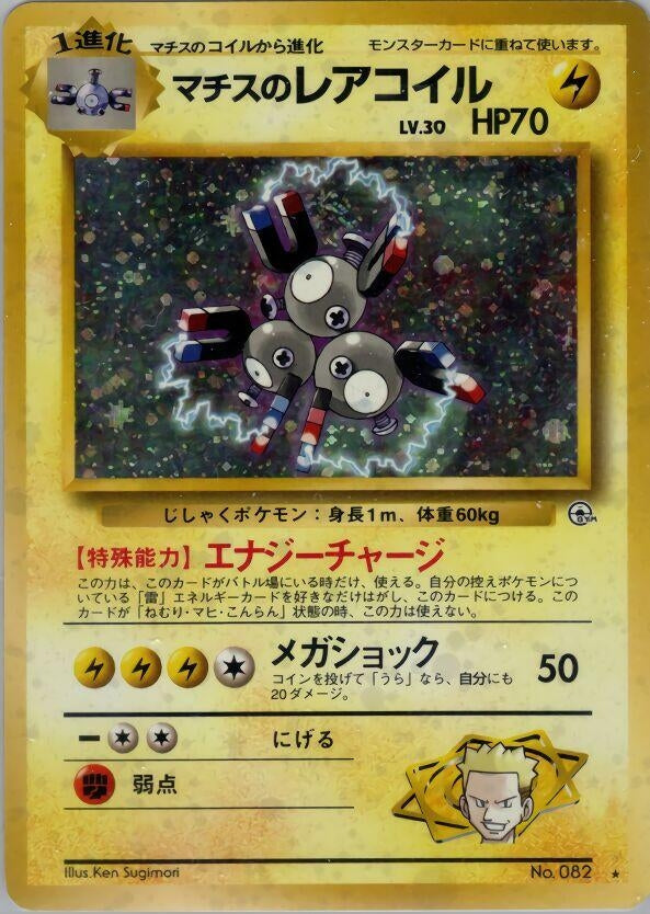 Image for Lt. Surge's Magneton (Leaders' Stadium) - Pokemon Japan