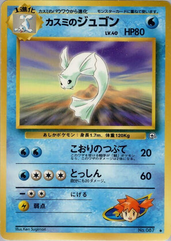 Image for Misty's Dewgong (Leaders' Stadium) - Pokemon Japan