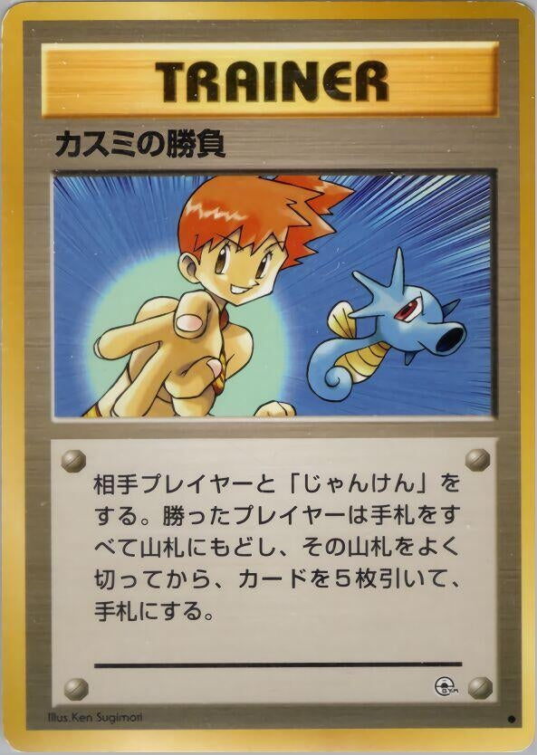 Image for Misty's Duel (Leaders' Stadium) - Pokemon Japan