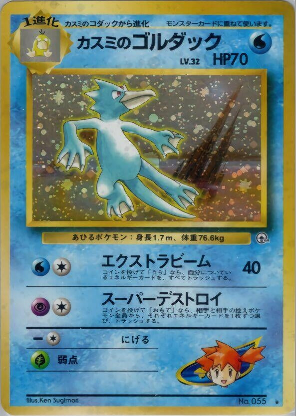 Image for Misty's Golduck (Leaders' Stadium) - Pokemon Japan