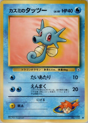 Image for Misty's Horsea (Lv.10) (Leaders' Stadium) - Pokemon Japan