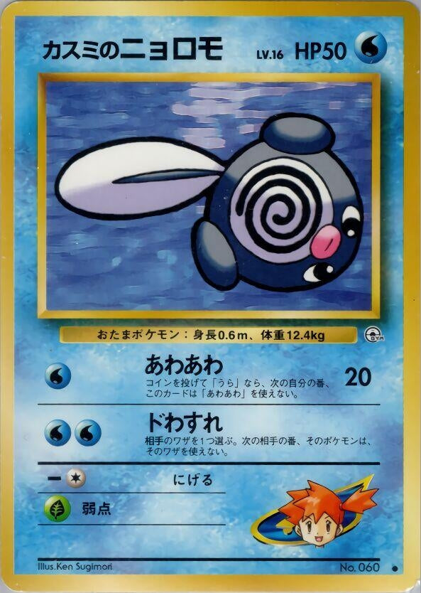 Image for Misty's Poliwag (Leaders' Stadium) - Pokemon Japan