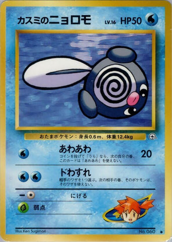 Image for Misty's Poliwag (Leaders' Stadium) - Pokemon Japan