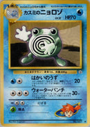Image for Misty's Poliwhirl (Leaders' Stadium) - Pokemon Japan