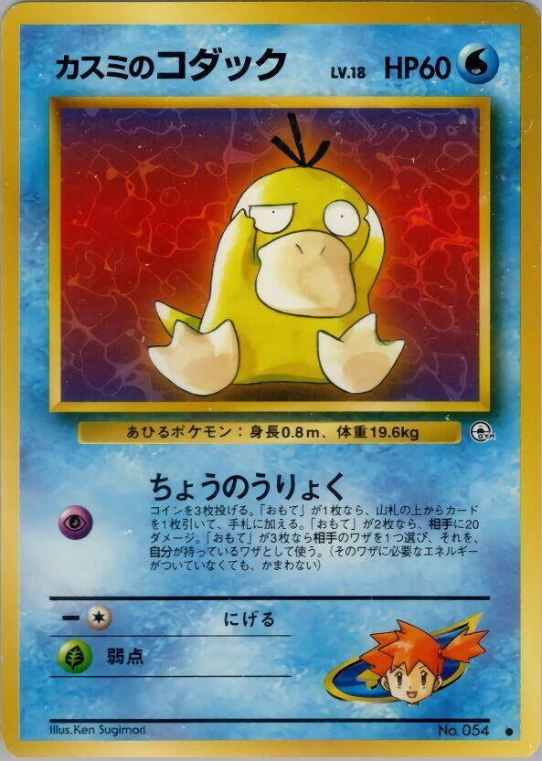 Image for Misty's Psyduck (Leaders' Stadium) - Pokemon Japan