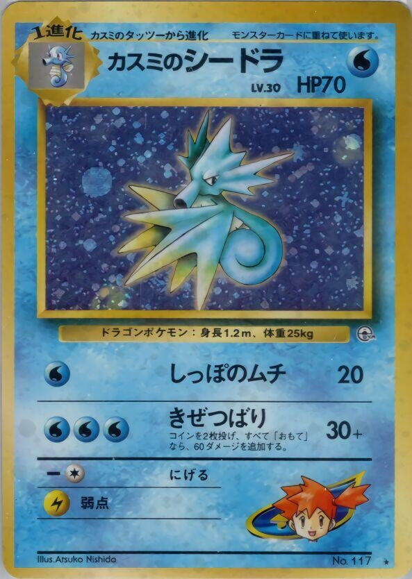 Image for Misty's Seadra (Leaders' Stadium) - Pokemon Japan
