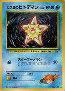 Image for Misty's Staryu (Leaders' Stadium) - Pokemon Japan