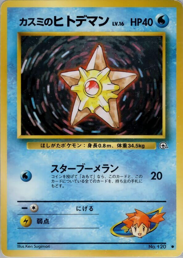 Image for Misty's Staryu (Leaders' Stadium) - Pokemon Japan