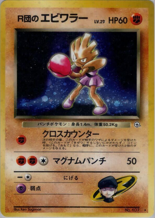 Image for Rocket's Hitmonchan (Leaders' Stadium) - Pokemon Japan