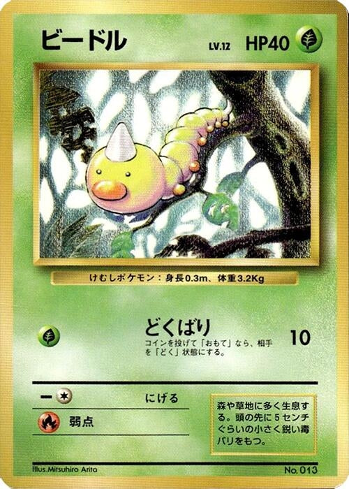 Image for Weedle (Expansion Pack (No Rarity)) - Pokemon Japan