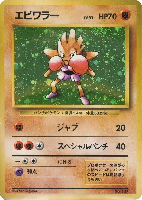 Image for Hitmonchan (Expansion Pack (No Rarity)) - Pokemon Japan