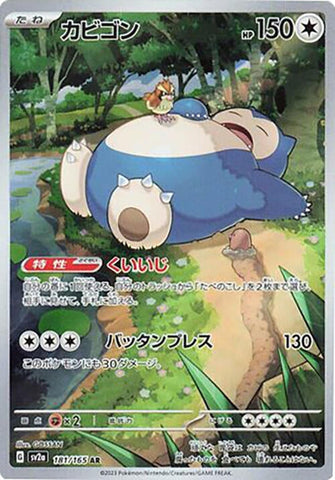 Snorlax (181/165) (SV2a: Pokemon Card 151) Pokemon Japan