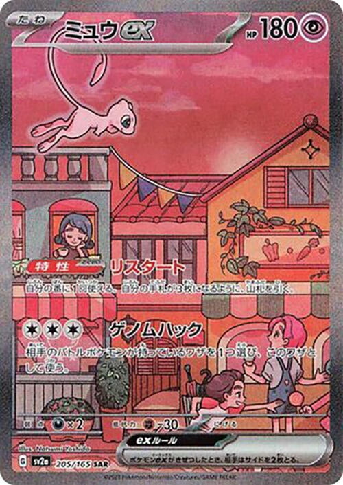 Image for Mew ex (205/165) (SV2a: Pokemon Card 151) (SV2a) - Pokemon Japan