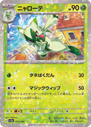 Image for Floragato - 013/190 (Mirror Holofoil) (013/190) (SV4a: Shiny Treasure ex) (SV4a) - Pokemon Japan