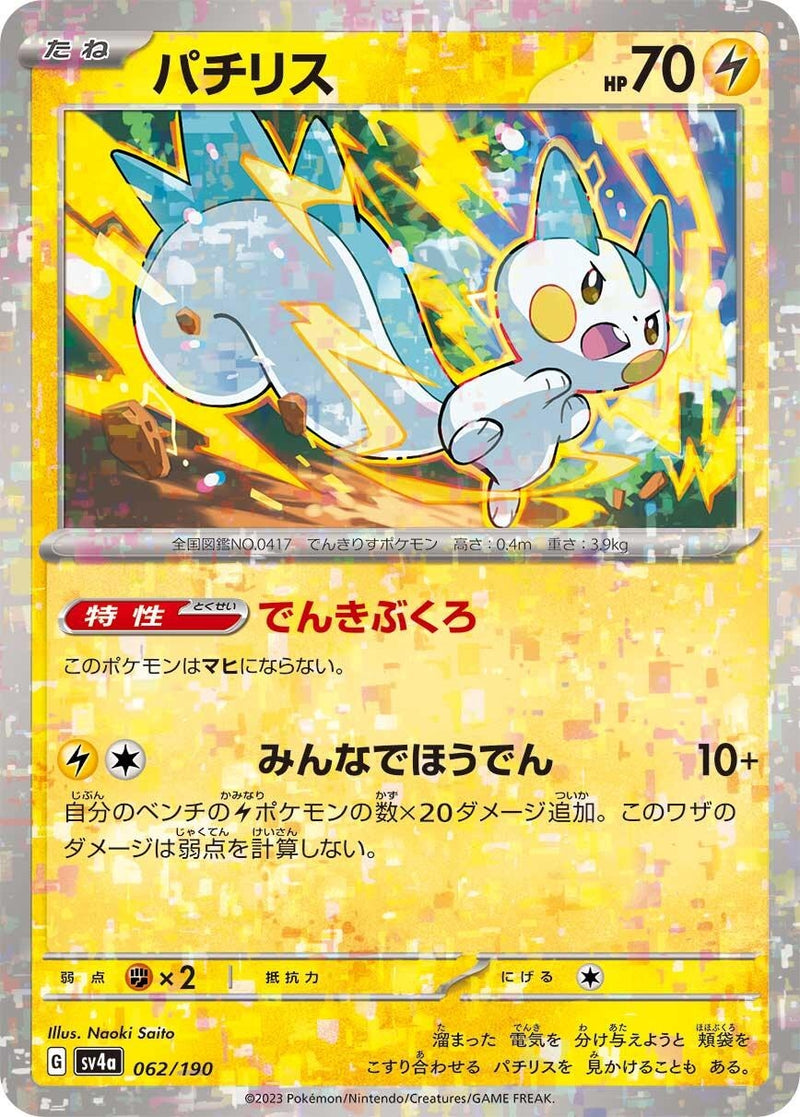 Image for Pachirisu - 062/190 (Mirror Holofoil) (062/190) (SV4a: Shiny Treasure ex) (SV4a) - Pokemon Japan