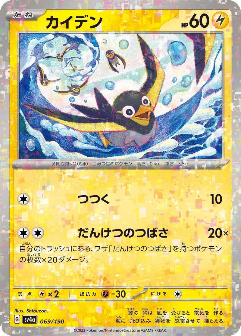 Image for Wattrel - 069/190 (Mirror Holofoil) (069/190) (SV4a: Shiny Treasure ex) (SV4a) - Pokemon Japan