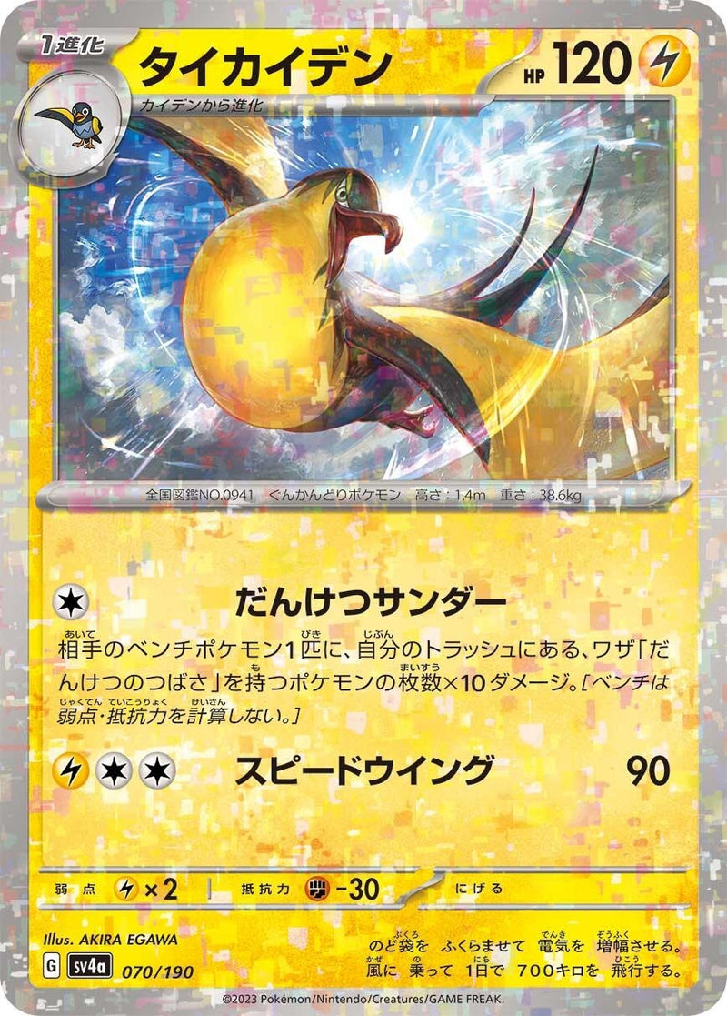 Image for Kilowattrel - 070/190 (Mirror Holofoil) (070/190) (SV4a: Shiny Treasure ex) (SV4a) - Pokemon Japan