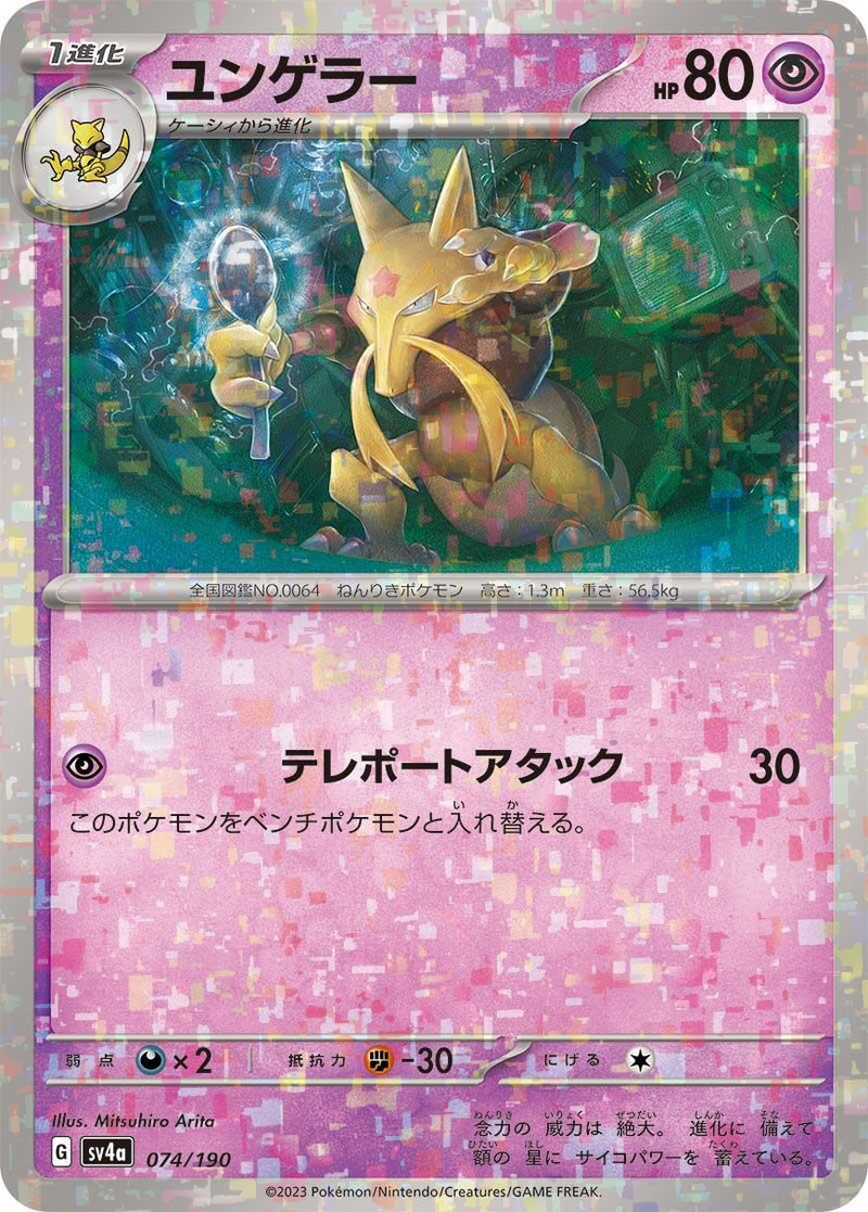 Image for Kadabra - 074/190 (Mirror Holofoil) (074/190) (SV4a: Shiny Treasure ex) (SV4a) - Pokemon Japan