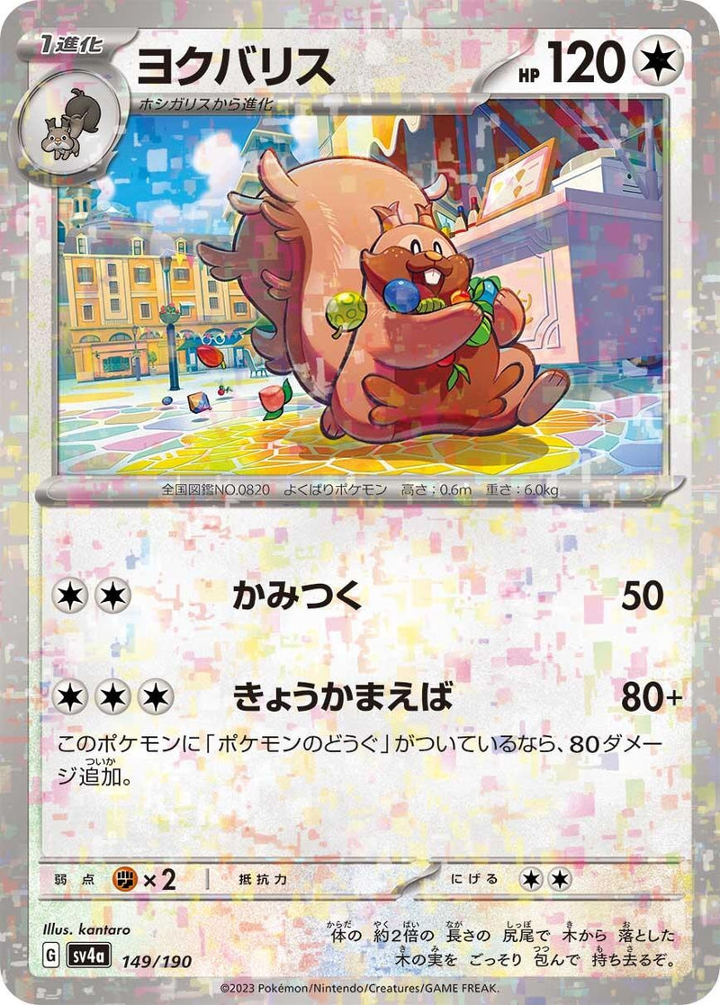 Image for Greedent - 149/190 (Mirror Holofoil) (149/190) (SV4a: Shiny Treasure ex) (SV4a) - Pokemon Japan