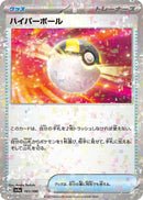 Image for Ultra Ball (Mirror Holofoil) (161/190) (SV4a: Shiny Treasure ex) (SV4a) - Pokemon Japan