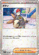 Image for Penny (Mirror Holofoil) (182/190) (SV4a: Shiny Treasure ex) (SV4a) - Pokemon Japan