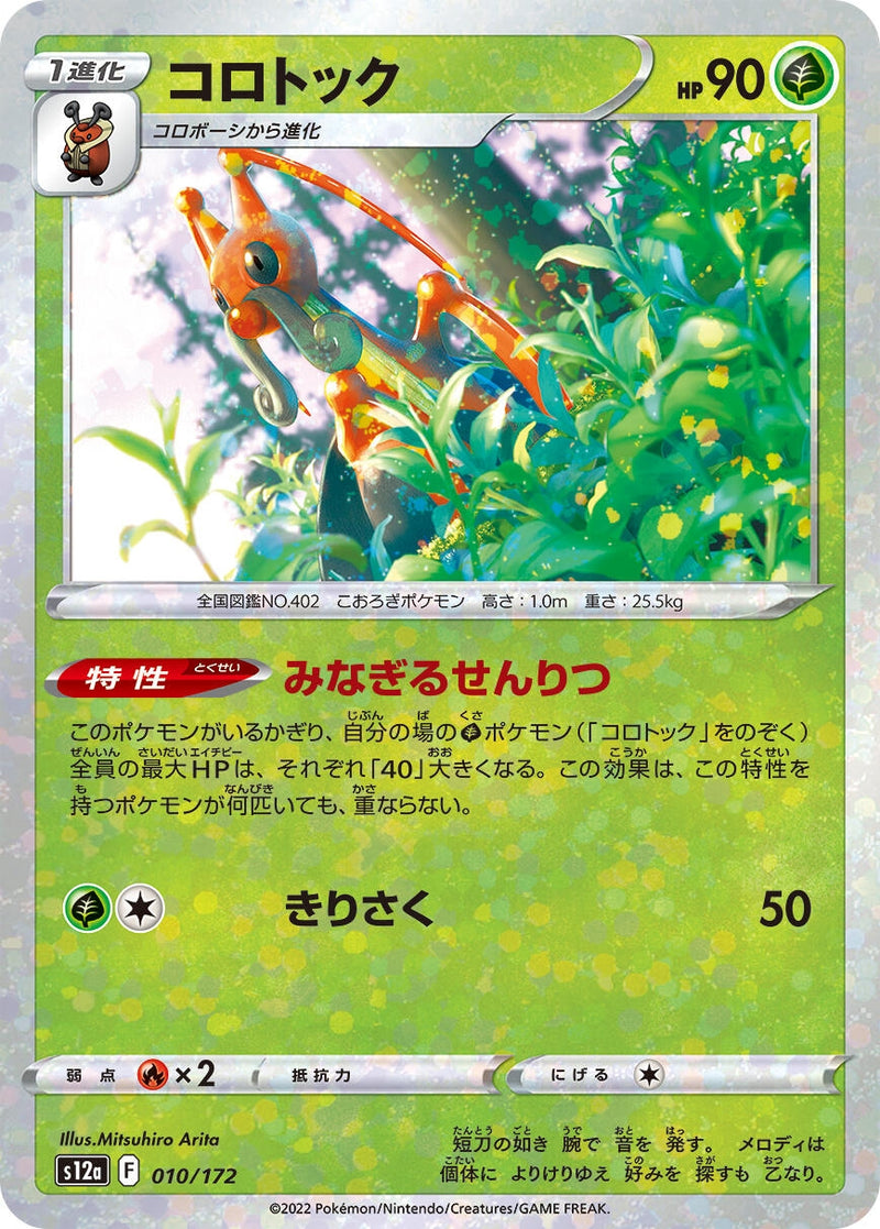 Image for Kricketune - 010/172 (Mirror Holofoil) (010/172) (S12a: VSTAR Universe) (S12a) - Pokemon Japan
