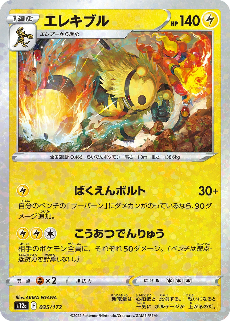 Image for Electivire - 035/172 (Mirror Holofoil) (035/172) (S12a: VSTAR Universe) (S12a) - Pokemon Japan