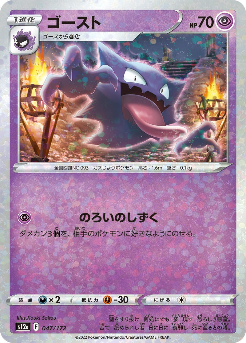 Image for Haunter (Mirror Holofoil) (047/172) (S12a: VSTAR Universe) (S12a) - Pokemon Japan