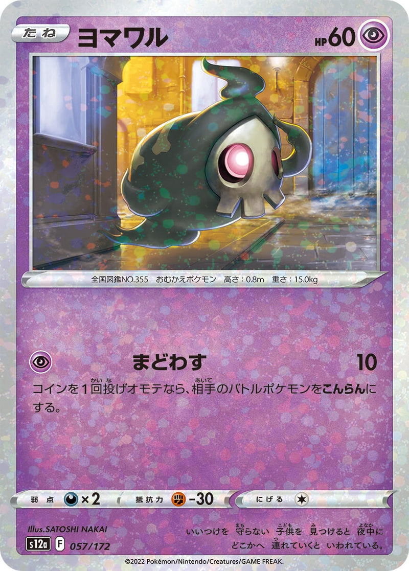 Image for Duskull - 057/172 (Mirror Holofoil) (057/172) (S12a: VSTAR Universe) (S12a) - Pokemon Japan