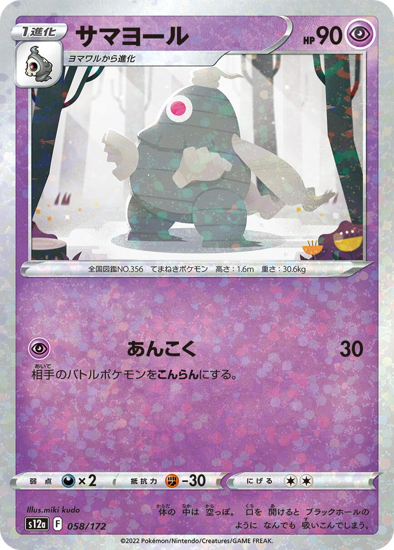 Image for Dusclops (Mirror Holofoil) (058/172) (S12a: VSTAR Universe) (S12a) - Pokemon Japan
