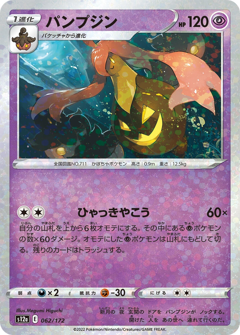 Image for Gourgeist (Mirror Holofoil) (062/172) (S12a: VSTAR Universe) (S12a) - Pokemon Japan
