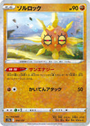 Image for Solrock - 074/172 (Mirror Holofoil) (074/172) (S12a: VSTAR Universe) (S12a) - Pokemon Japan