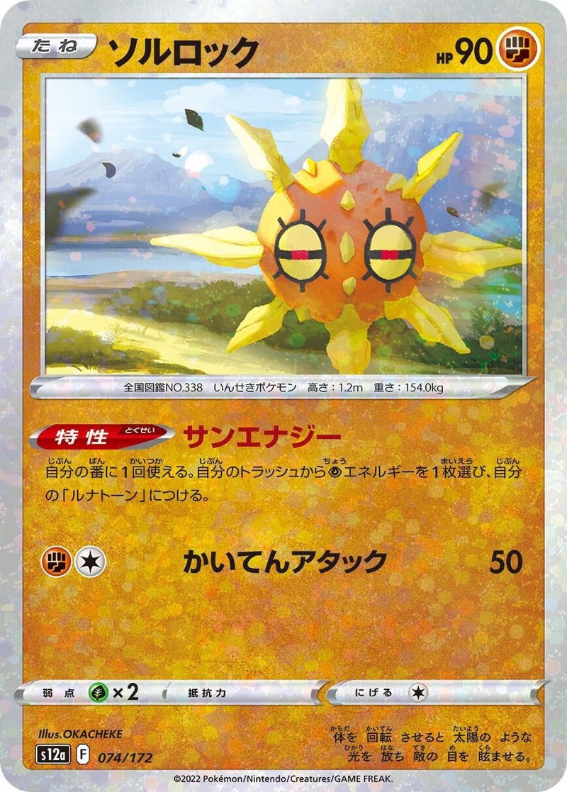 Image for Solrock - 074/172 (Mirror Holofoil) (074/172) (S12a: VSTAR Universe) (S12a) - Pokemon Japan