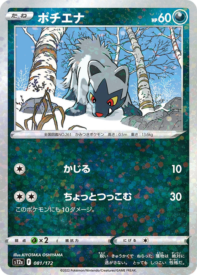 Image for Poochyena - 081/172 (Mirror Holofoil) (081/172) (S12a: VSTAR Universe) (S12a) - Pokemon Japan