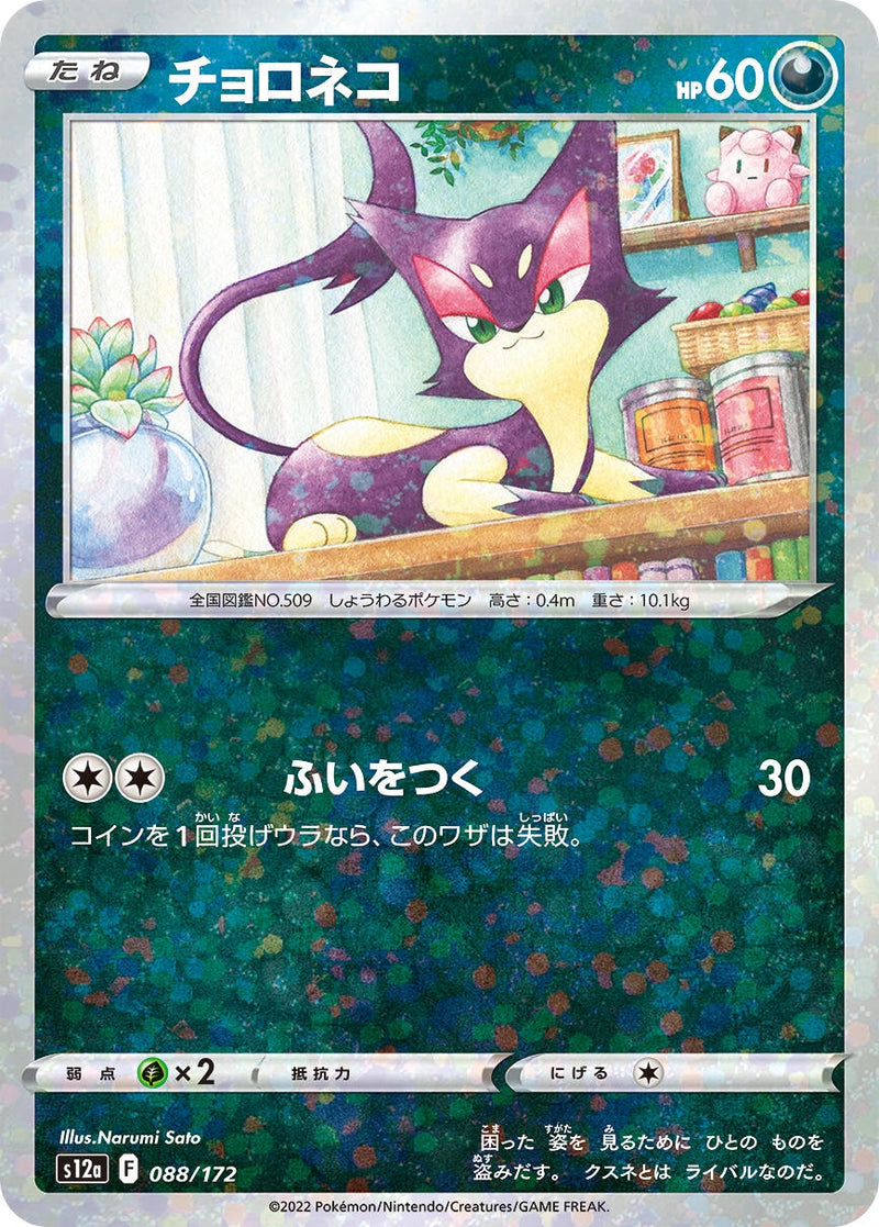 Image for Purrloin (Mirror Holofoil) (088/172) (S12a: VSTAR Universe) (S12a) - Pokemon Japan