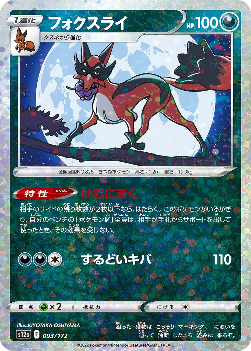 Image for Thievul - 093/172 (Mirror Holofoil) (093/172) (S12a: VSTAR Universe) (S12a) - Pokemon Japan