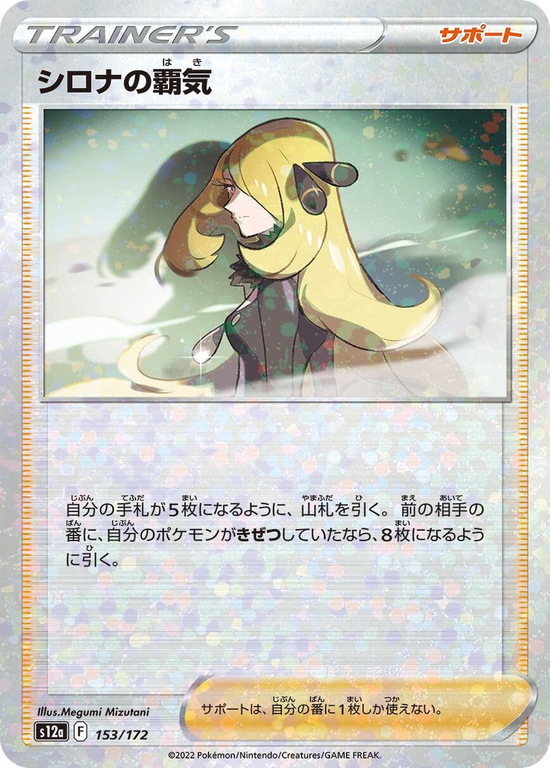 Image for Cynthia's Ambition - 153/172 (Mirror Holofoil) (153/172) (S12a: VSTAR Universe) (S12a) - Pokemon Japan