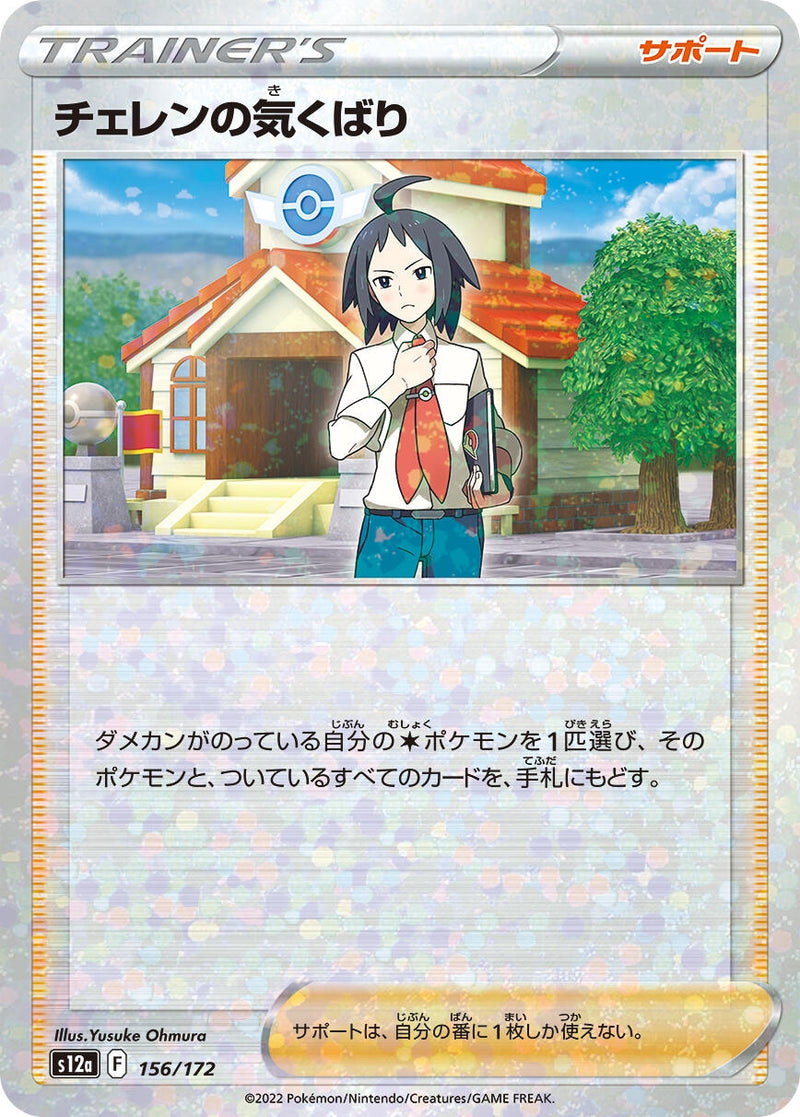Image for Cheren's Care - 156/172 (Mirror Holofoil) (156/172) (S12a: VSTAR Universe) (S12a) - Pokemon Japan