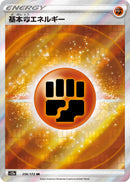 Image for Fighting Energy (256/172) (S12a: VSTAR Universe) (S12a) - Pokemon Japan