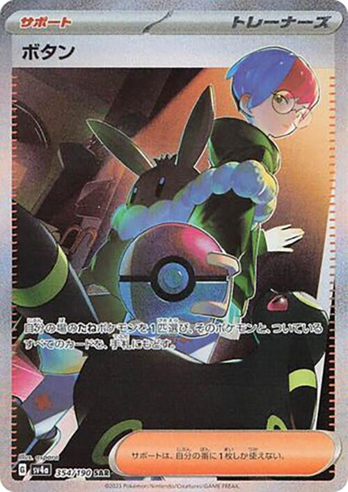 Image for Penny (354/190) (SV4a: Shiny Treasure ex) (SV4a) - Pokemon Japan
